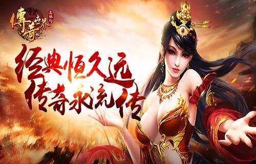 传奇世界怀旧版攻略《二》