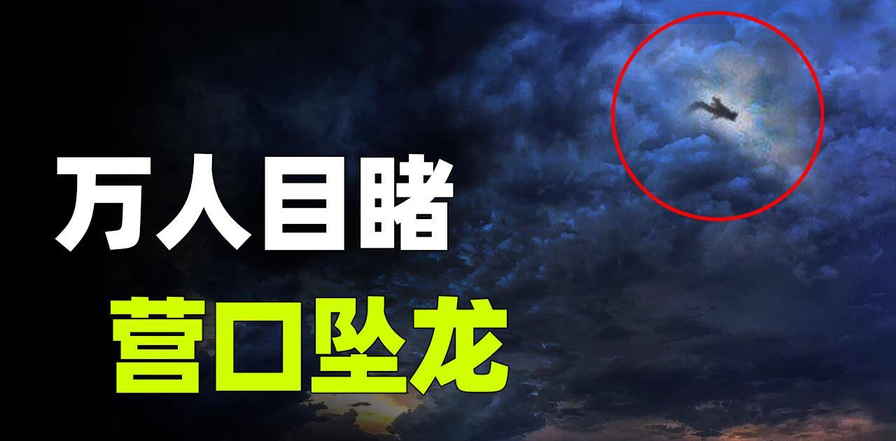 辽宁营口坠龙事件：数万人目睹，权威报刊报道，龙到底存在吗？