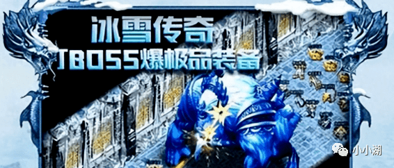 冰雪传奇单职业|盟重英雄：经典1.76老冰雪版本 ！