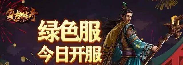 复古传奇手游绿色版：2023全新绿色版本复古传奇！