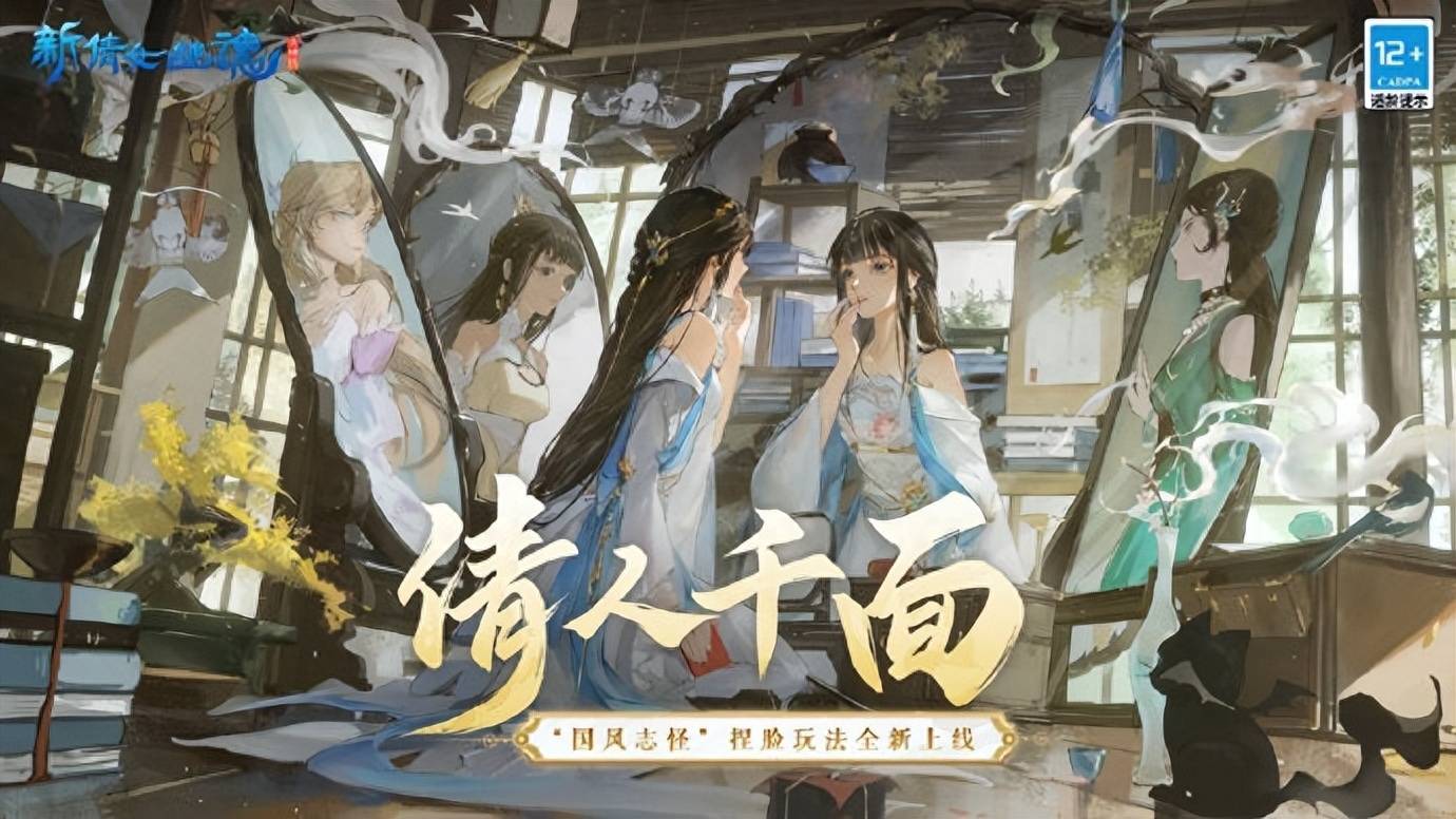 《新倩女幽魂》超高自由度捏脸上线！倩人千面轻松get！