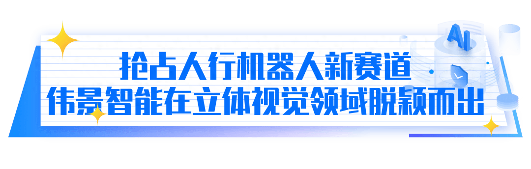 KAIYUN转载 伟景智能：人形机器人赛道中的“领跑者”(图3)