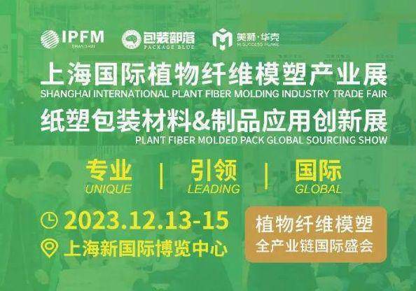 IPFM 2023上海国际植物纤维纸浆模塑展外资包装巨头希悦尔合肥建纸浆模塑工厂