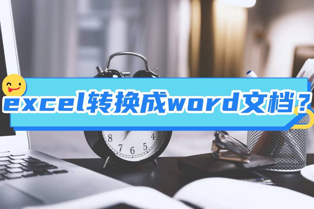 excel和word怎么读(excel表格怎么转换成word文档？码住三个技巧！)