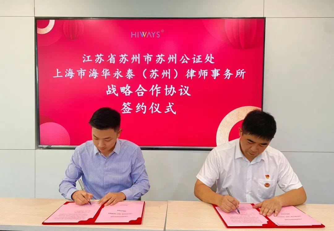 海华永泰苏州办公室与苏州公证处签署战略合作协议