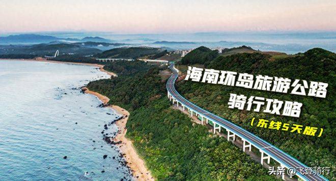 海南环岛旅游公路骑行攻略-东线5天版(20231001更新)