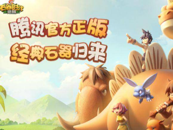 石器时代觉醒新手攻略,新手入门指南 石器时代觉醒新手攻略,新手入门指南