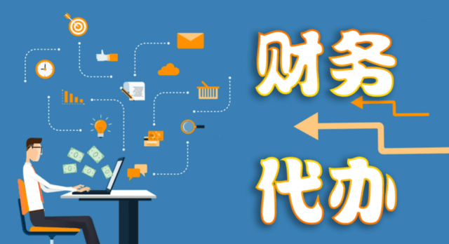 开云体育 Kaiyun.com 官网入口什么是代理记账机构(图1)