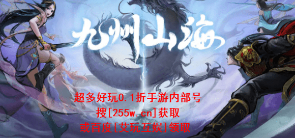 九州山海手游攻略及内部号福利申请