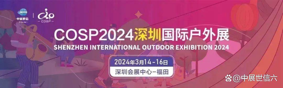 户外运动抢掀时尚热潮 ！COSP2024深圳国际户外生活及运动装备展览会beat365平台(图4)