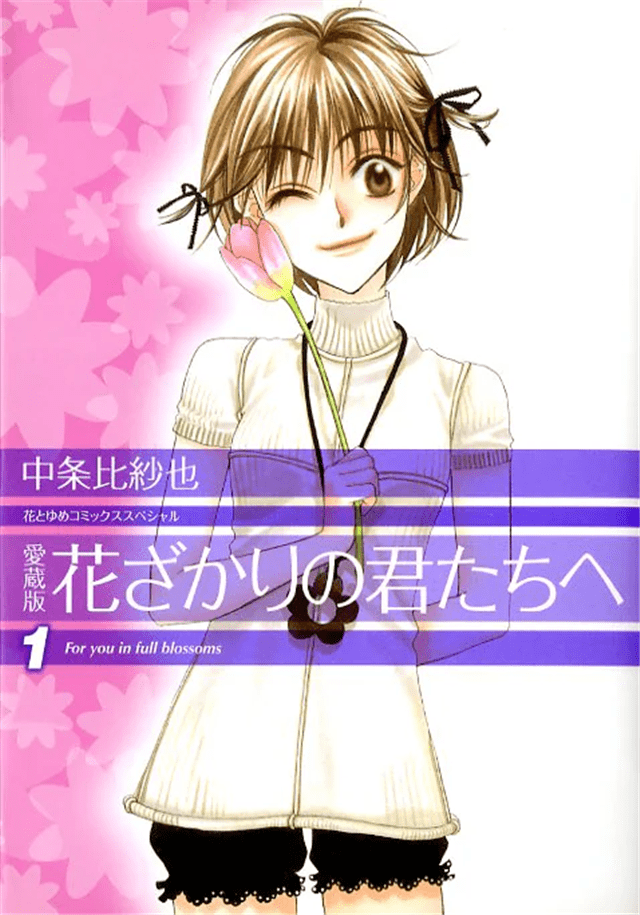 【讣告】《花样少男少女》作者中条比纱也因病逝世