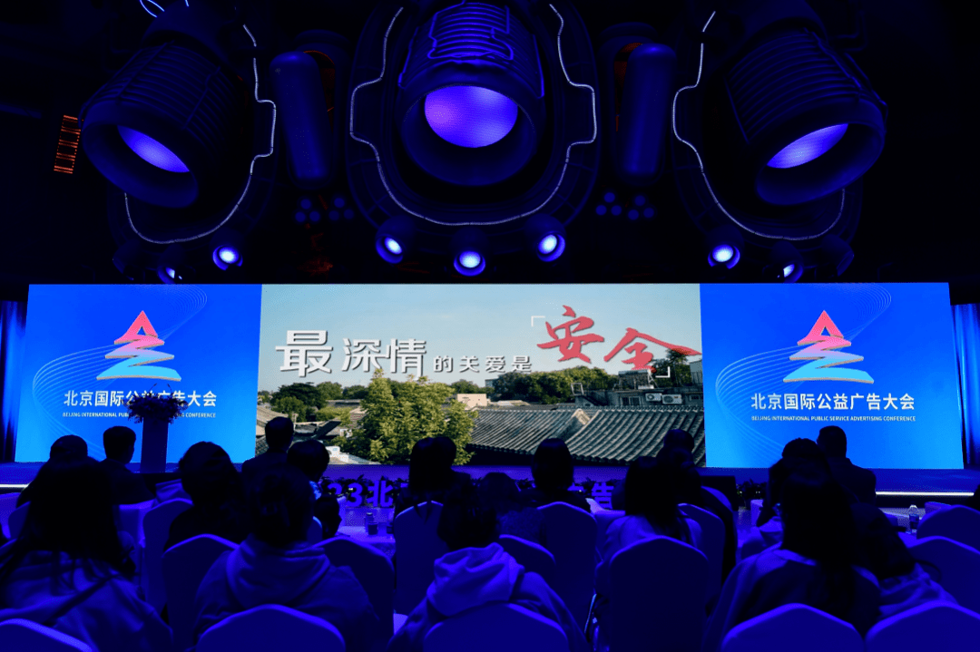 博鱼中国2023北京国际公益广告大会精彩纷呈(图5)