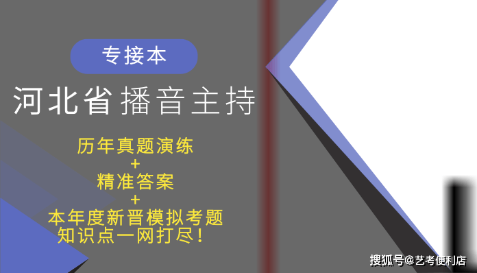 河北省专接本播音主持2024届考生福利！！！