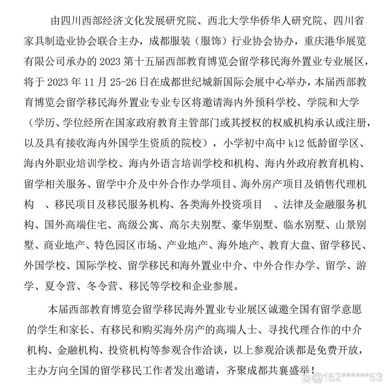 2023第十五届成都留学移民海外置业展专业观众邀请函