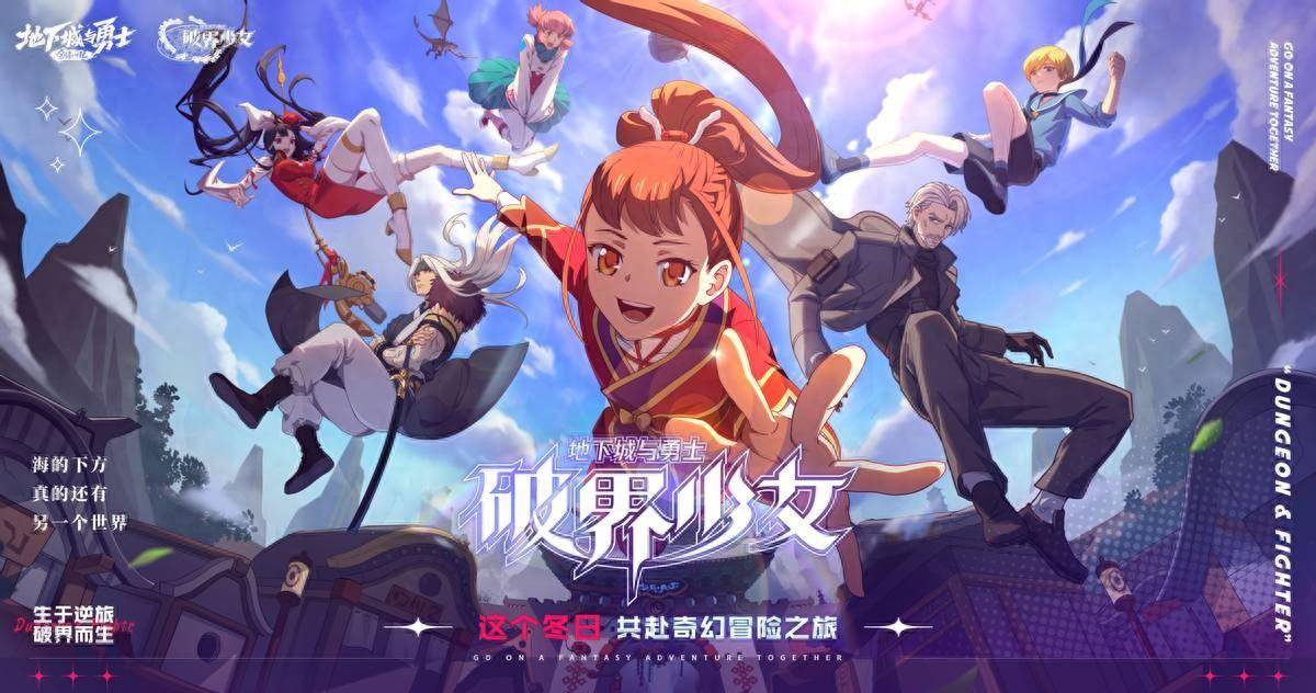 DNF新动画正式公开！《地下城与勇士之破界少女》定档冬季播出