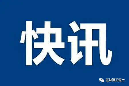 快讯｜芜湖弋江区法院审结一起10万元狗狗币挖矿案：委托合同无效