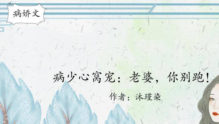 原创病娇文，他霸道的禁锢她，摧毁着她喜欢的东西，只想要得到她的爱