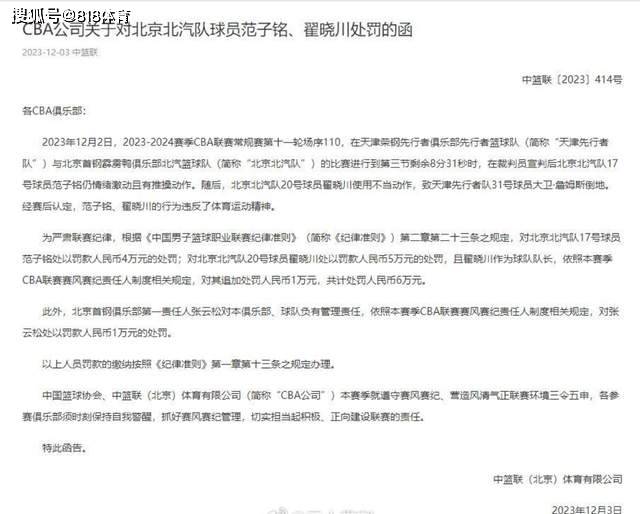 原创CBA重罚首钢:翟晓川范子铭违反体育精神罚款6万+4万,总经理罚1万