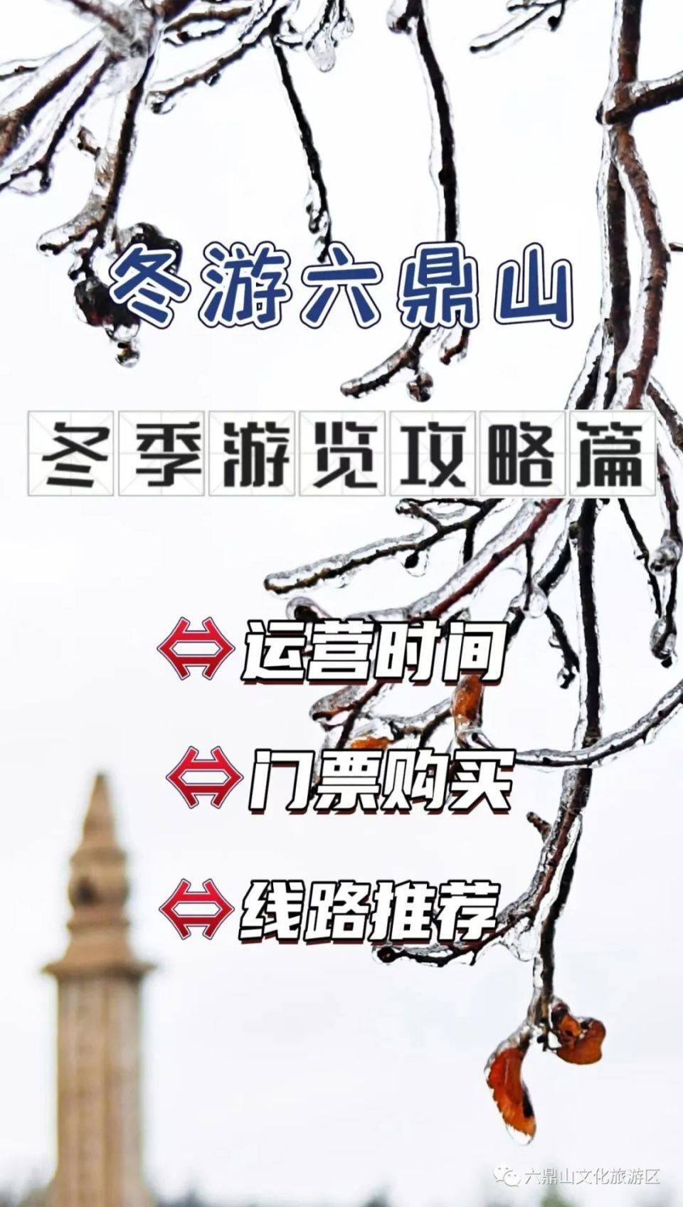 冬季旅游攻略~运营时间、门票购买、线路推荐……