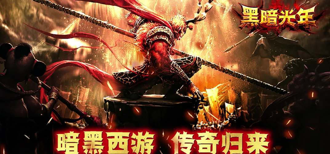 复古传奇手游-黑暗光年 西游主题 复古传奇手游-黑暗光年 西游主题
