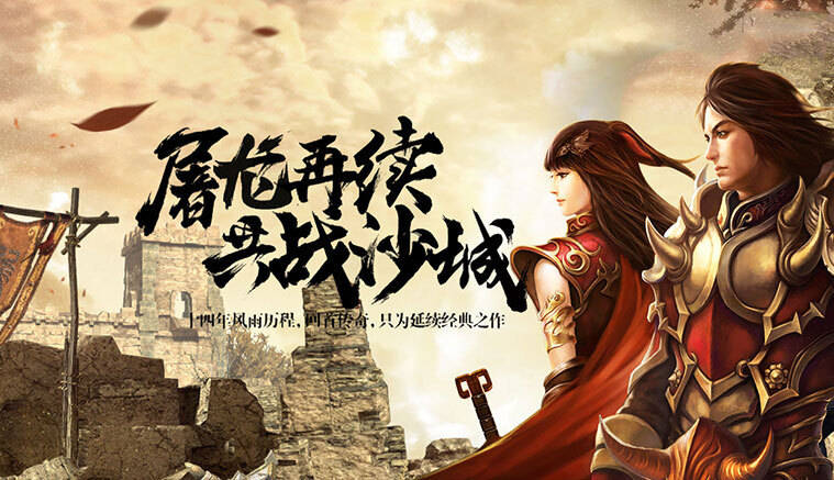 传奇3手游：屠龙再续决战沙城，经典重现，只为还原最原始的玛法大陆！