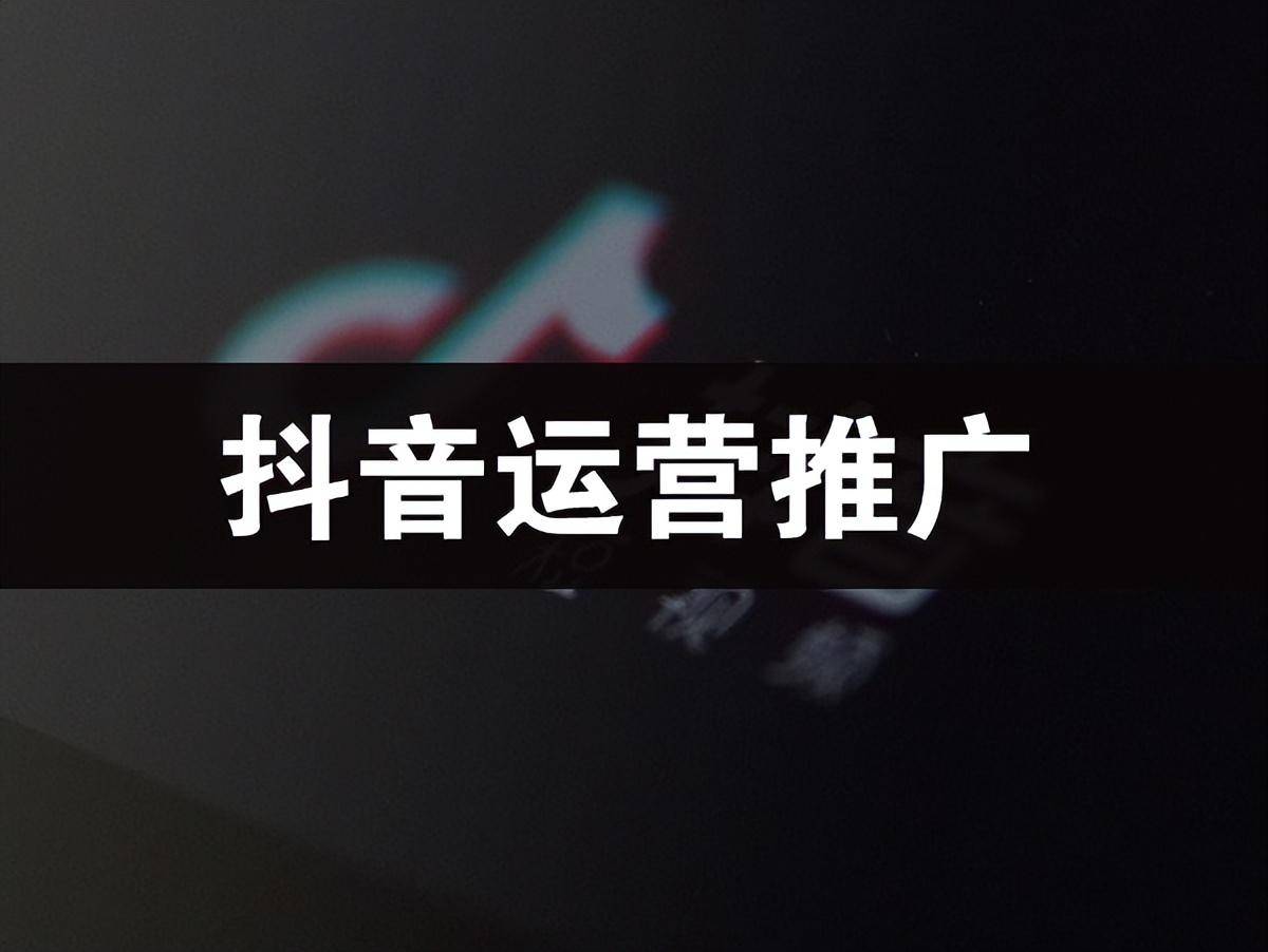 抖音推广运营策略分析一文搞懂助你轻松实现短视频营销(图2)