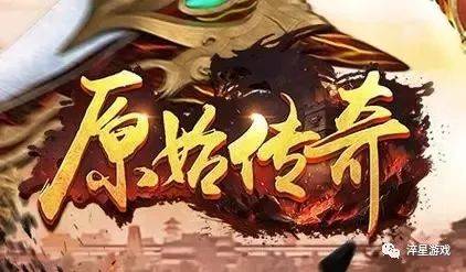 《原始传奇》实用攻略手册全集! 《原始传奇》实用攻略手册全集!