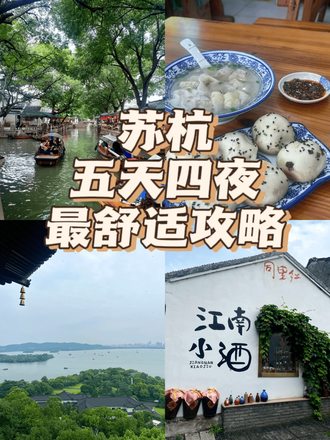 冬日必去一睹水墨苏杭！苏杭乌镇5天4晚旅游攻略速码~