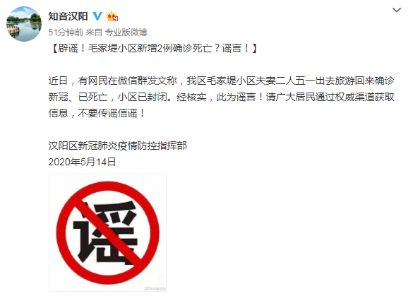 【武汉】武汉一对夫妻出游后确诊新冠已死亡？汉阳区官方辟谣，