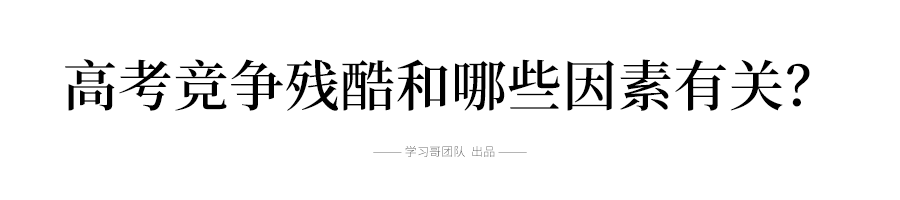 『难度』震惊! 新高考全面实施前, 2020考大学难度将暴增? 复读将受重大影响？