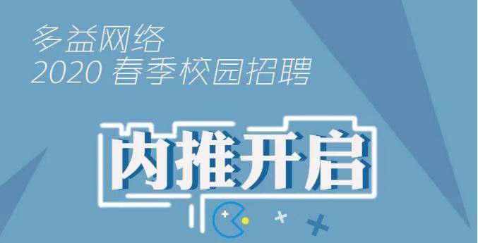 多益招聘_招聘 专筑梦想 寻找益见领袖 多益网络2018校园招聘正式开启