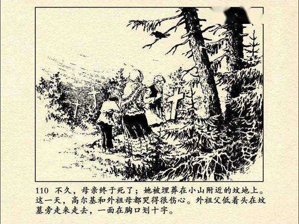 董洪元的连环画经典作品高尔基故事系列《童年》