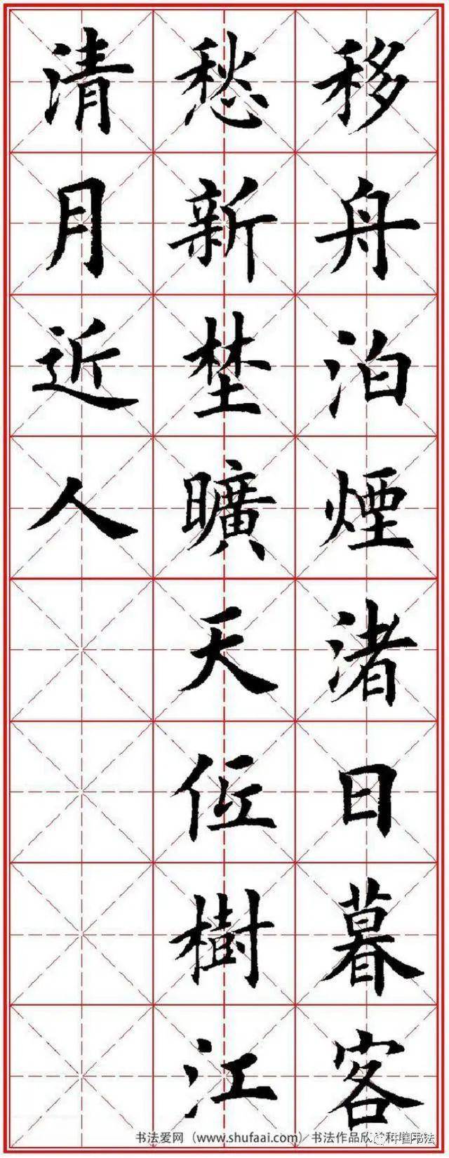 田英章楷书《唐人五言绝句60首》