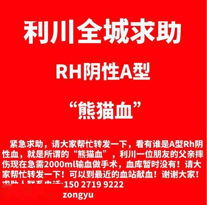 全城寻找熊猫血您的转发可能会救他一命a型rh阴性血求助利川恩施网友