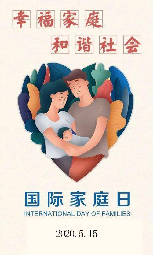 国际家庭日:传承优良家风家训,建设幸福和谐家庭