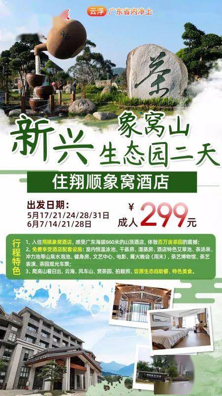 5月17号铁发￥299新兴象窝山乐游两日体验采茶的乐趣远离城市喧嚣森