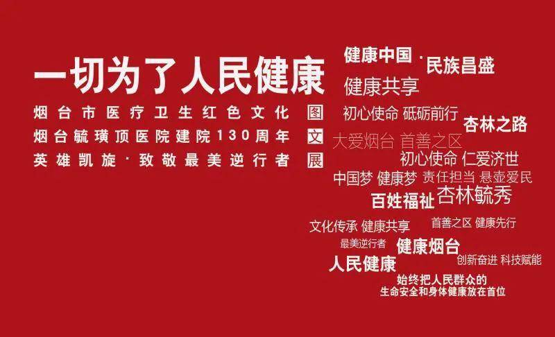 一切为了人民健康主题展览邀您来观展啦