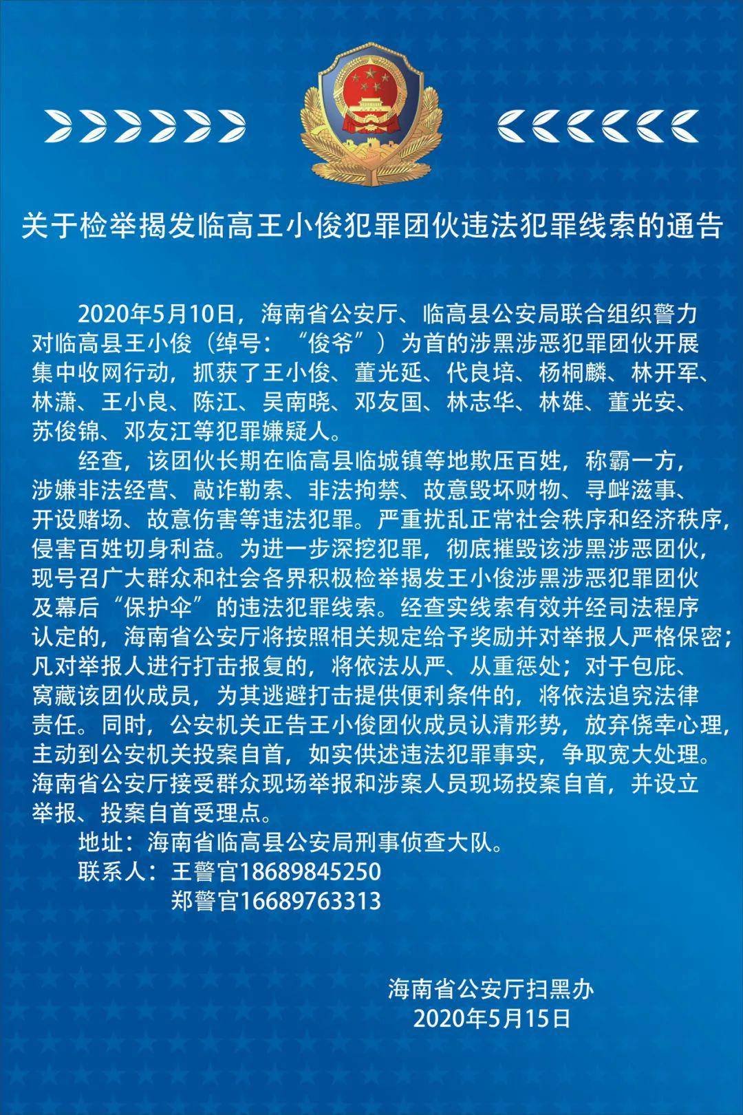 关于检举揭发临高王小俊犯罪团伙违法犯罪线索的通告