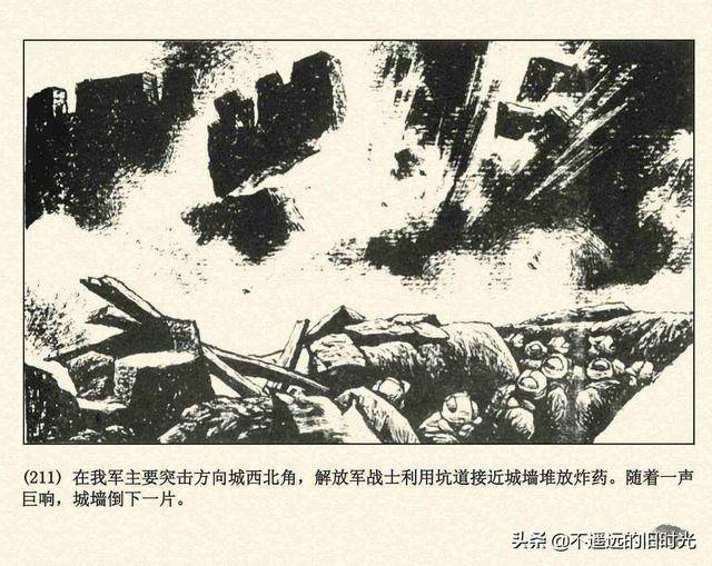 辽沈战役辽宁美术出版社1994张永新等绘解放战争故事连环画中