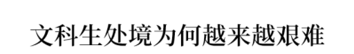 【专业】文科生被抛弃? 2020高考文科招生少/分数高/专业撤销, 竞争更激烈! 文科生如何夹缝求生？