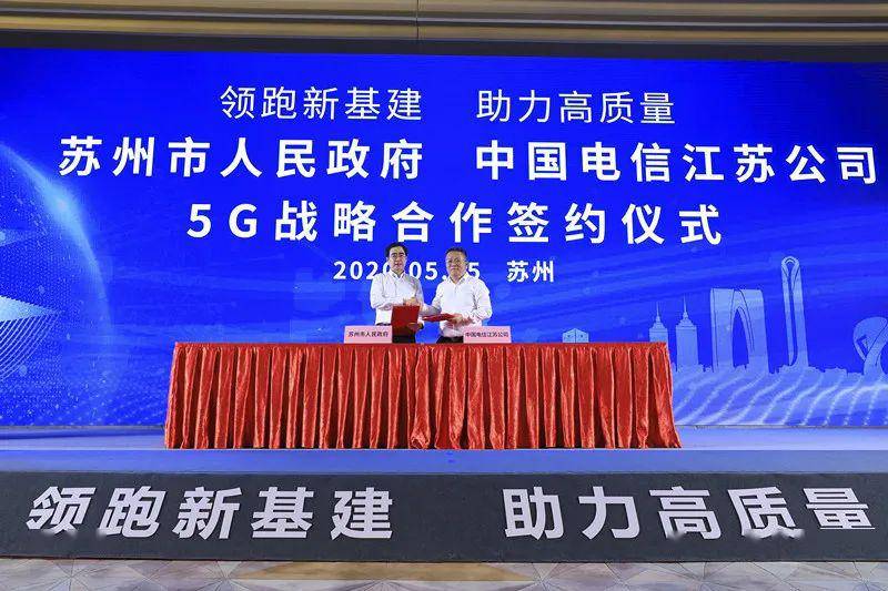 苏州市人民政府与中国电信江苏公司签署5G战略合作协议