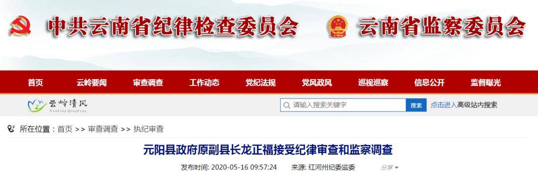 元阳县政府原副县长龙正福接受纪律审查和监察调查