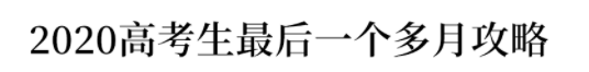 【专业】文科生被抛弃? 2020高考文科招生少/分数高/专业撤销, 竞争更激烈! 文科生如何夹缝求生?