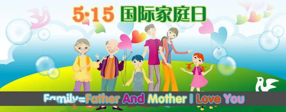 5月15日 "国际家庭日"