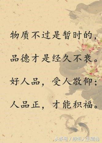 做人,可以缺钱,不可以缺德