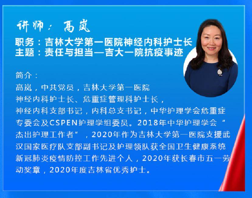 人民网同上一堂战疫思政大课高岚护士长讲述吉大一院抗疫责任与担当