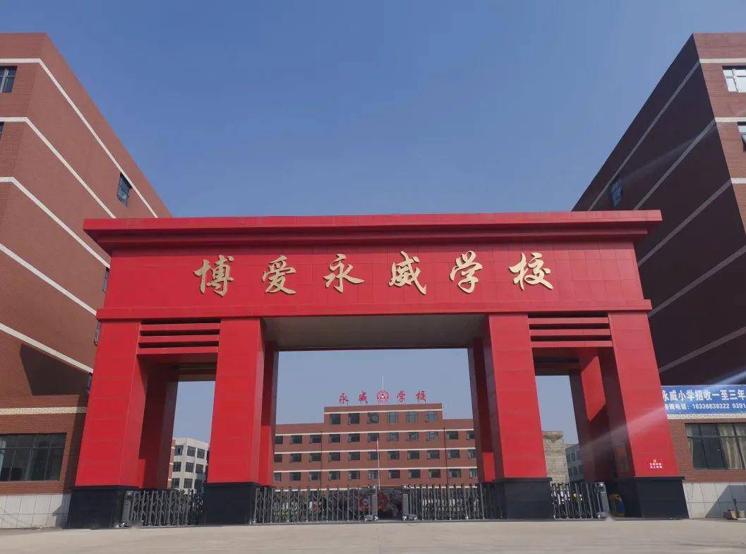 博爱永威学校创建中国名校教好每位学生