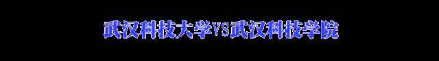 「含金量」最易混淆高校大盘点! 校名就差一两个字, 含金量完全不同! 千万别报错