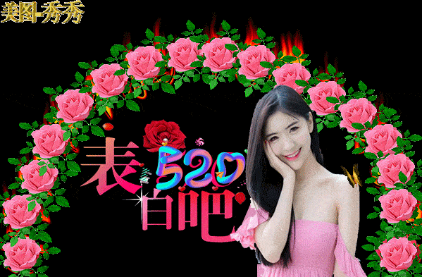 520节日祝福语动态图片,520我爱你,你愿意陪伴我到永远吗?