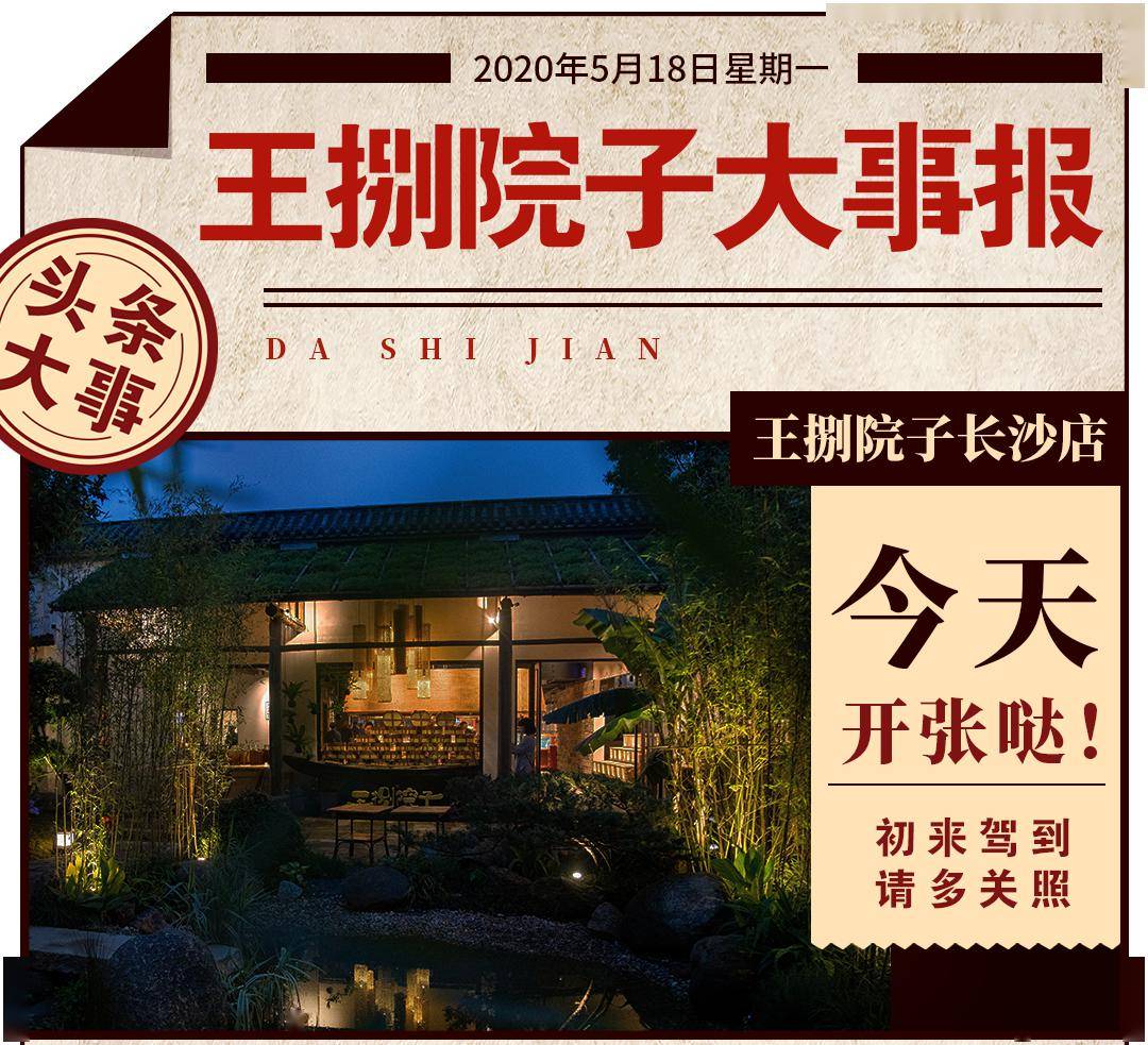 王捌院子in长沙,湘江边首家精致别院5月18日开张哒!